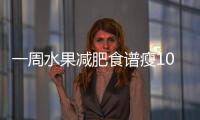 一周水果減肥食譜瘦10斤第一天早餐：低的水果