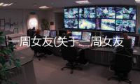 一周女友(關(guān)于一周女友簡述)