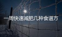一周快速減肥幾種食譜方案
