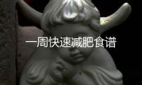 一周快速減肥食譜