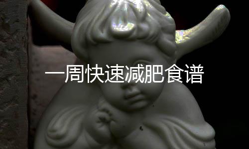 一周快速減肥食譜