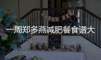 一周鄭多燕減肥餐食譜大公開，身材比20歲的女人還美！