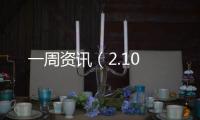 一周資訊（2.10