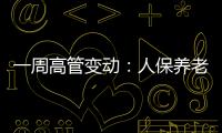 一周高管變動：人保養老、平安養老迎新任董事長