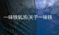 一味鐵氧湯(關(guān)于一味鐵氧湯簡述)