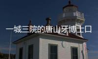 一城三院的唐山牙博士口腔收費(fèi)貴嗎？能不能用醫(yī)?？ò?！