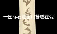 一國際石油出口管道在俄泵站遭無人機襲擊