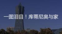 一圖淚目！庫蒂尼奧與家人同跨年 這么近卻那么遠