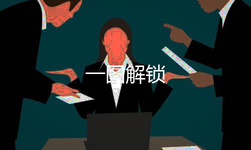 一圖解鎖