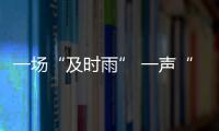一場“及時雨” 一聲“集結號”