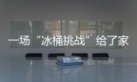 一場(chǎng)“冰桶挑戰(zhàn)”給了家具行業(yè)什么啟示