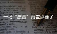 一場“感冒”竟差點(diǎn)要了五歲小男孩的命！真相竟然是這樣……