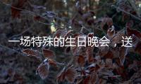 一場特殊的生日晚會，送給最可愛的人