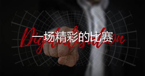 一場精彩的比賽