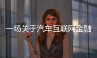 一場關于汽車互聯(lián)網(wǎng)金融發(fā)展的專家討論