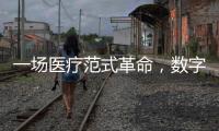 一場醫(yī)療范式革命，數(shù)字療法還有多遠？