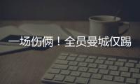 一場傷倆！全員曼城僅踢3場又折主力 賽季沖刺開始真的傷不起