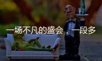 一場不凡的盛會，一段多彩的旅程——多國運動員積極評價成都大運會