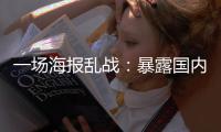 一場海報亂戰：暴露國內智能電視廠商智商?