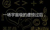 一場宇宙級的虛驚過后，警鐘依舊