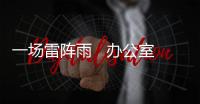 一場雷陣雨   辦公室3人出現(xiàn)耳鳴