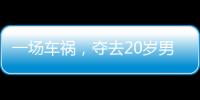 一場(chǎng)車禍，奪去20歲男孩的性命！更令家屬傷心的是....
