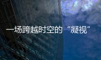 一場跨越時空的“凝視”：中國制造的基因蛻變