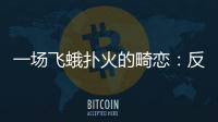 一場飛蛾撲火的畸戀：反骨緋歌(關于一場飛蛾撲火的畸戀：反骨緋歌簡述)