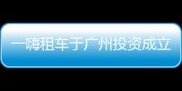 一嗨租車于廣州投資成立網絡科技公司
