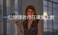 一位物理老師在課堂上教學生如何徒手劈開磚頭走紅網絡