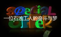 一位石油工人的奮斗與夢想