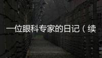一位眼科專家的日記（續）