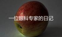 一位眼科專家的日記