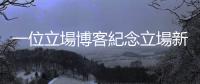 一位立場博客紀念立場新聞