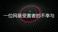 一位網(wǎng)暴受害者的不幸與幸運(yùn)：“取快遞被造謠出軌”后這兩年