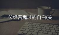 一位經營鬼才的自白(關于一位經營鬼才的自白簡述)
