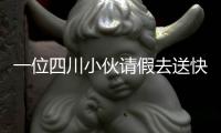 一位四川小伙請假去送快遞 收入近萬元