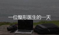 一位整形醫生的一天