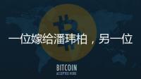 一位嫁給潘瑋柏，另一位嫁給郭富城，王思聰口中的Amy姐真不簡單