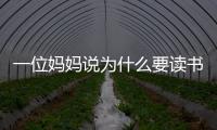 一位媽媽說為什么要讀書（為什么要讀書媽媽的比喻太準確了）