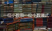 一位小數乘一位小數豎式計算題（一位小數）