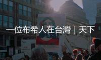 一位布希人在臺灣｜天下雜誌