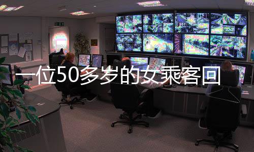 一位50多歲的女乘客回家途中  突發心臟病病情危急