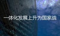 一體化發(fā)展上升為國家戰(zhàn)略以來 長三角外貿(mào)規(guī)模超100萬億元