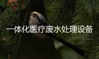 一體化醫療廢水處理設備