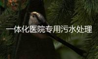 一體化醫院專用污水處理設備