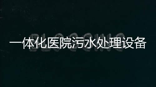 一體化醫院污水處理設備供應