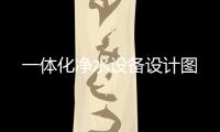 一體化凈水設(shè)備設(shè)計圖