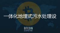 一體化地埋式污水處理設備