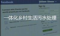 一體化鄉村生活污水處理裝置LY